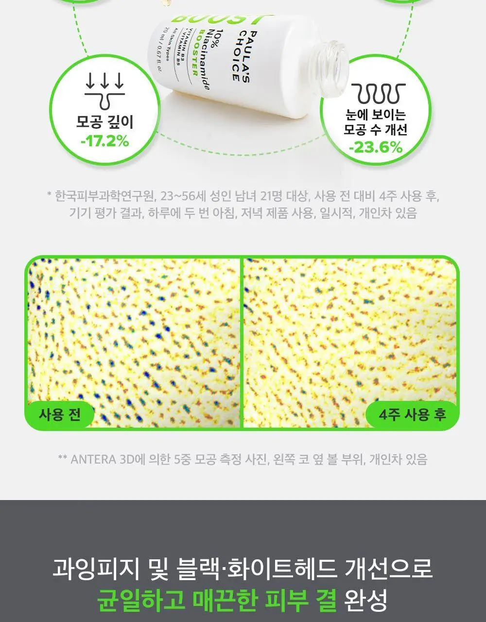 [모공컨트롤샷]폴라초이스 10% 나이아신아마이드 부스터 앰플 20ml 상세페이지 11